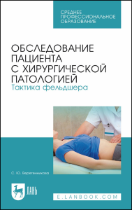 Обследование пациента с хирургической патологией. Тактика фельдшера. Учебное пособие для СПО