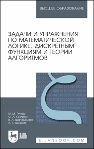 Задачи и упражнения по математической логике, дискретным функциям и теории алгоритмов. Учебное пособие для вузов