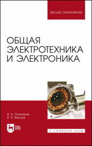 Общая электротехника и электроника. Учебник для вузов