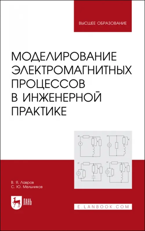 Моделирование электромагнитных процессов в инженерной практике. Лавров Валентин Яковлевич