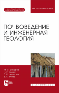 Почвоведение и инженерная геология. + Электроннон приложение. Учебное пособие для вузов