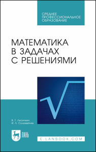 Математика в задачах с решениями. Учебное пособие для СПО