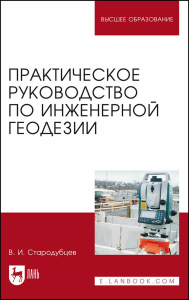 Практическое руководство по инженерной геодезии. Учебное пособие для вузов