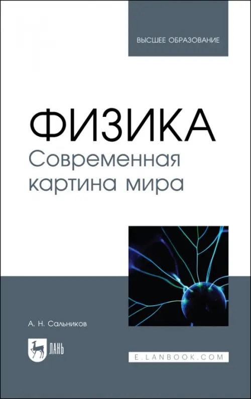 Физика. Современная картина мира. Учебник. Сальников Александр Николаевич