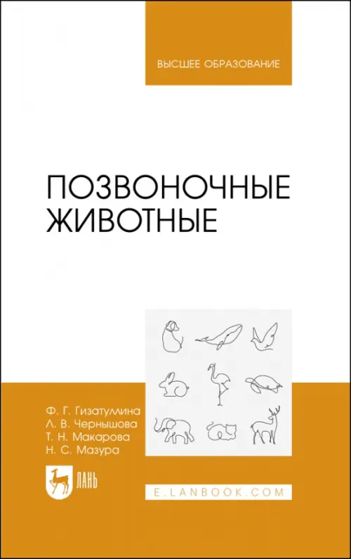 Позвоночные животные. Учебное пособие. Макарова Татьяна Николаевна
