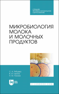 Микробиология молока и молочных продуктов. Учебник для СПО.