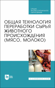 Общая технология переработки сырья животного происхождения (мясо, молоко). Учебник для СПО.