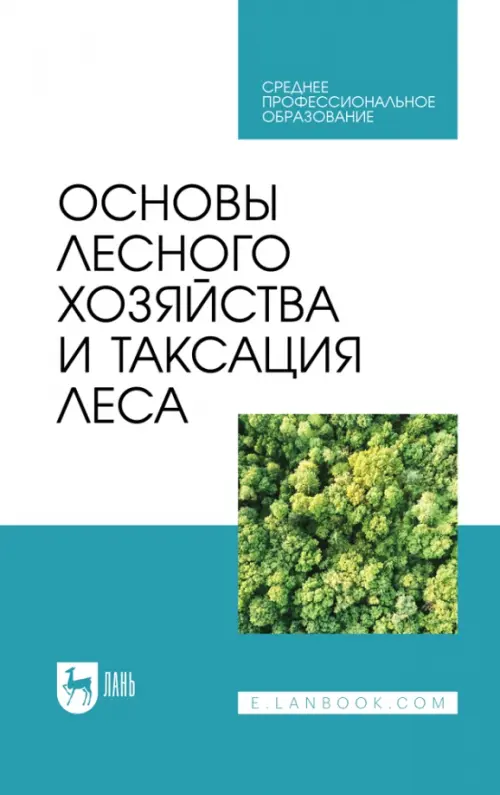 Основы лесного хозяйства и таксация леса. Учебник для СПО. Мартынов Андрей Николаевич