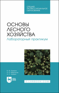 Основы лесного хозяйства. Лабораторный практикум. Учебное пособие для СПО.