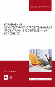 Управление архитектурно-строительными проектами в современных условиях. Монография