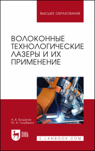 Волоконные технологические лазеры и их применение. Учебное пособие для вузов