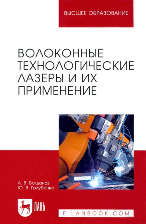 Волоконные технологические лазеры и их применение. Богданов Александр Владимирович