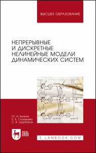 Непрерывные и дискретные нелинейные модели динамических систем. Монография