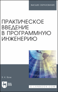 Практическое введение в программную инженерию. Учебное пособие для вузов