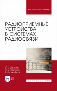 Радиоприемные устройства в системах радиосвязи. Учебное пособие для вузов