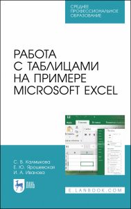 Работа с таблицами на примере Microsoft Excel. Учебное пособие для СПО, 1-е изд.