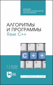 Алгоритмы и программы. Язык С++. Учебное пособие для СПО