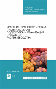 Хранение, транспортировка, предпродажная подготовка и реализация продукции растениеводства. Учебник для СПО