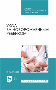 Уход за новорожденным ребенком. Учебное пособие для СПО