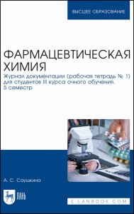 Фармацевтическая химия. Журнал документации (рабочая тетрадь № 1) для студентов III курса очного обучения. 5 семестр. Учебное пособие для вузов