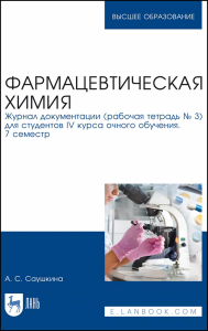 Фармацевтическая химия. Журнал документации (рабочая тетрадь № 3) для студентов IV курса очного обучения. 7 семестр. Учебное пособие для вуза