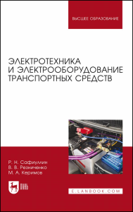 Электротехника и электрооборудование транспортных средств. Учебное пособие для вузов