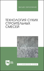 Технология сухих строительных смесей. Учебное пособие для вузов