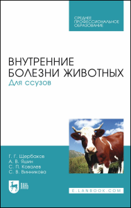 Внутренние болезни животных. Для ссузов. Учебник для СПО