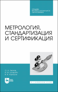 Метрология, стандартизация и сертификация. Учебник для СПО.