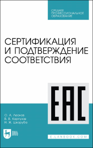 Сертификация и подтверждение соответствия. Учебное пособие для СПО.