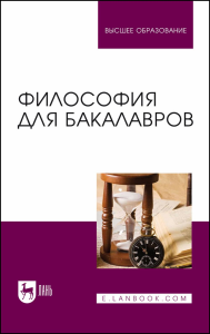 Философия для бакалавров. Учебное пособие для вузов