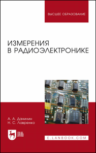 Измерения в радиоэлектронике. Учебное пособие для вузов