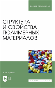 Структура и свойства полимерных материалов. Учебное пособие