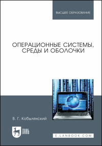 Операционные системы, среды и оболочки. Учебное пособие для вузов