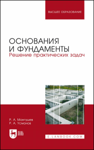 Основания и фундаменты. Решение практических задач. Учебное пособие для вузов