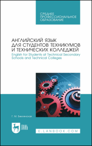 Английский язык для студентов техникумов и технических колледжей. English for Students at Technical Secondary Schools and Technical Colleges. Учебное пособие для СПО.