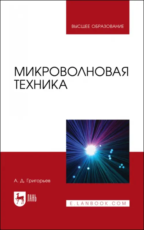 Микроволновая техника. Учебник. Григорьев Андрей Дмитриевич