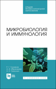 Микробиология и иммунология. Учебное пособие для СПО.