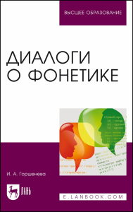 Диалоги о фонетике. Учебно-методическое пособие для вузов