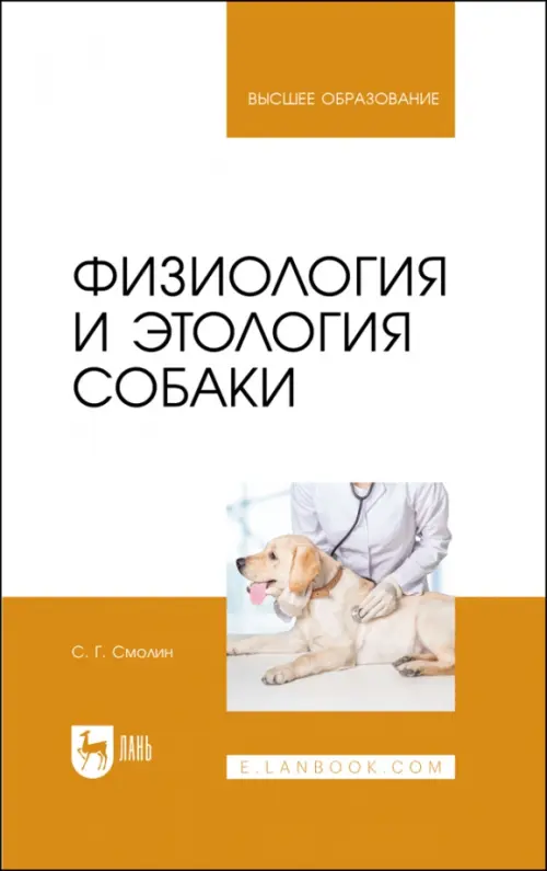 Физиология и этология собаки. Учебник. Смолин Сергей Григорьевич