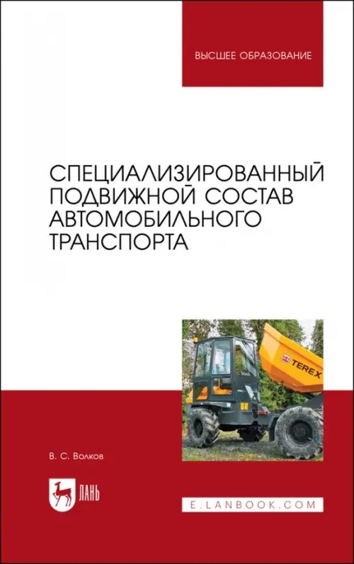 Специализированный подвижной состав автомобильного транспорта. Волков Владимир Сергеевич
