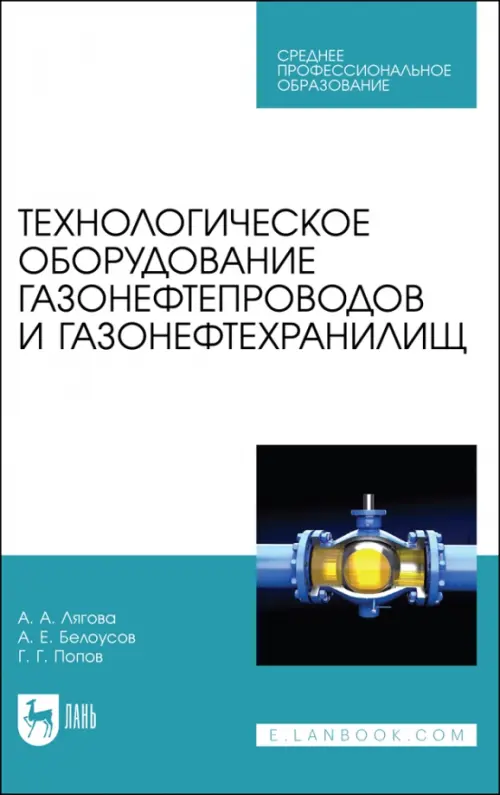 Технологическое оборудование газонефтепроводов и газонефтехранилищ. Лягова Анастасия Андреевна
