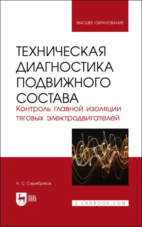 Техническая диагностика подвижного состава. Контроль главной изоляции тяговых электродвигателей. Серебряков Александр Сергеевич