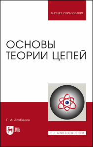 Основы теории цепей. Учебник для вузов