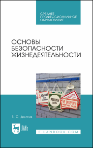 Основы безопасности жизнедеятельности. Учебник для СПО