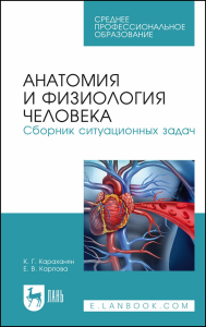 Анатомия и физиология человека. Сборник ситуационных задач. Учебное пособие для СПО