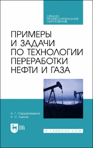 Примеры и задачи по технологии переработки нефти и газа. Учебное пособие для СПО.