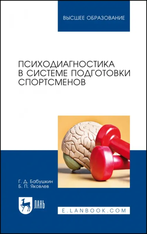 Психодиагностика в системе подготовки спортсменов. Учебник. Яковлев Борис Петрович
