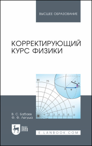 Корректирующий курс физики. Учебное пособие для вузов