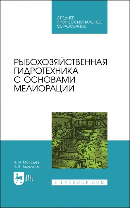 Рыбохозяйственная гидротехника с основами мелиорации. СПО. Моисеев Николай Николаевич